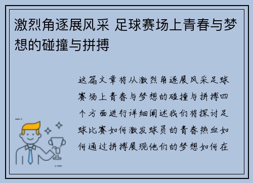 激烈角逐展风采 足球赛场上青春与梦想的碰撞与拼搏