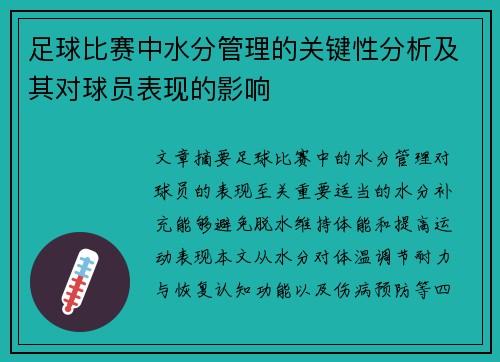足球比赛中水分管理的关键性分析及其对球员表现的影响