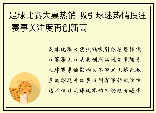足球比赛大票热销 吸引球迷热情投注 赛事关注度再创新高