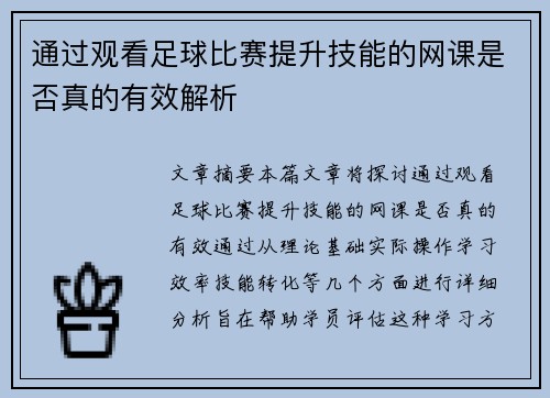 通过观看足球比赛提升技能的网课是否真的有效解析