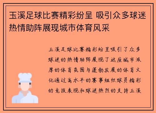 玉溪足球比赛精彩纷呈 吸引众多球迷热情助阵展现城市体育风采