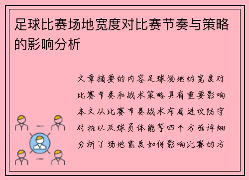 足球比赛场地宽度对比赛节奏与策略的影响分析