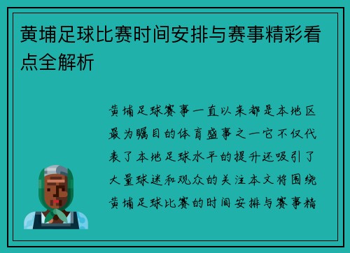 黄埔足球比赛时间安排与赛事精彩看点全解析