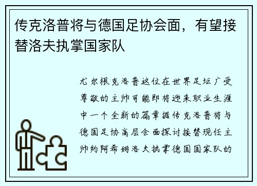 传克洛普将与德国足协会面，有望接替洛夫执掌国家队