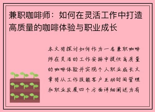 兼职咖啡师：如何在灵活工作中打造高质量的咖啡体验与职业成长