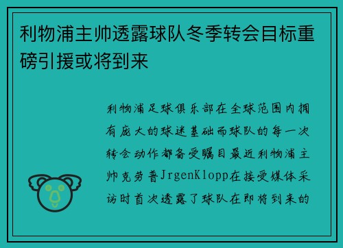 利物浦主帅透露球队冬季转会目标重磅引援或将到来