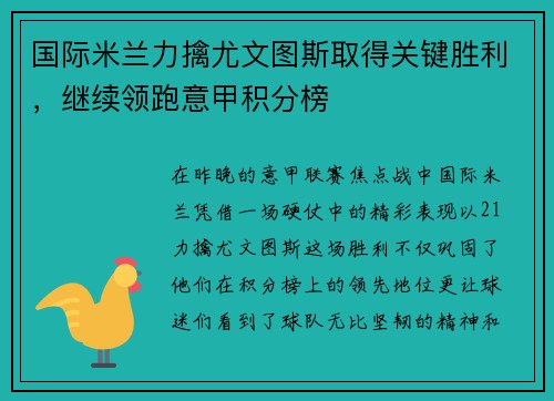 国际米兰力擒尤文图斯取得关键胜利，继续领跑意甲积分榜