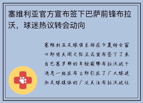 塞维利亚官方宣布签下巴萨前锋布拉沃，球迷热议转会动向