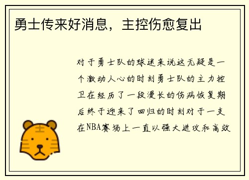 勇士传来好消息，主控伤愈复出