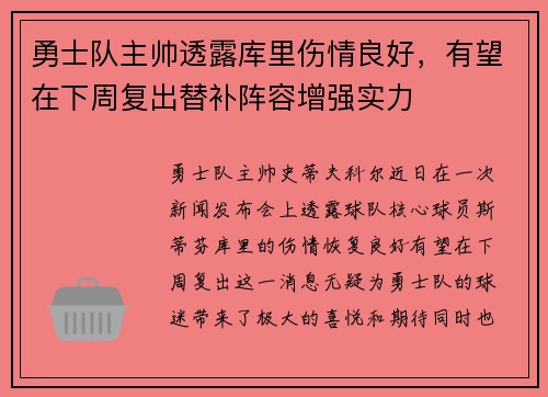 勇士队主帅透露库里伤情良好，有望在下周复出替补阵容增强实力