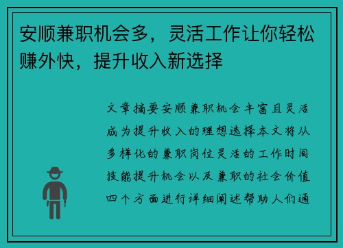 安顺兼职机会多，灵活工作让你轻松赚外快，提升收入新选择