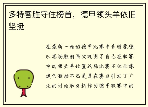 多特客胜守住榜首，德甲领头羊依旧坚挺