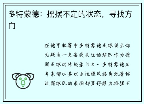 多特蒙德：摇摆不定的状态，寻找方向