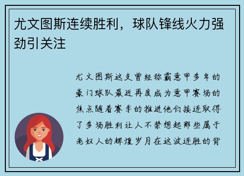 尤文图斯连续胜利，球队锋线火力强劲引关注