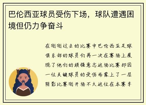 巴伦西亚球员受伤下场，球队遭遇困境但仍力争奋斗