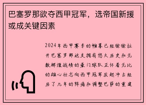 巴塞罗那欲夺西甲冠军，选帝国新援或成关键因素