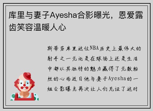 库里与妻子Ayesha合影曝光，恩爱露齿笑容温暖人心