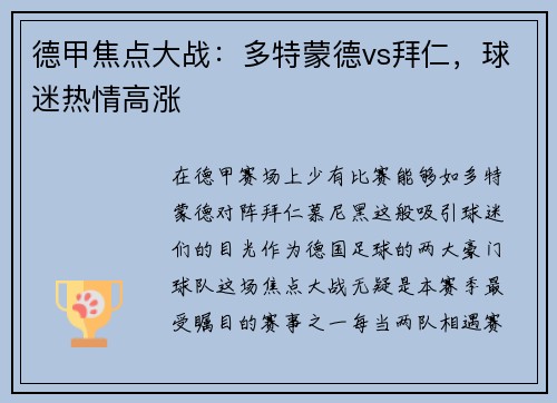 德甲焦点大战：多特蒙德vs拜仁，球迷热情高涨