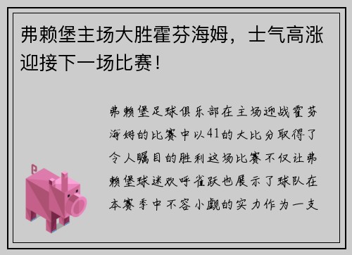 弗赖堡主场大胜霍芬海姆，士气高涨迎接下一场比赛！