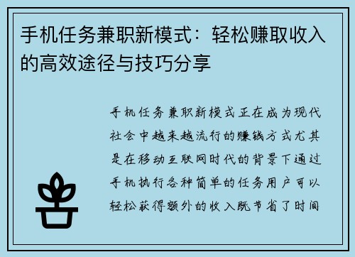 手机任务兼职新模式：轻松赚取收入的高效途径与技巧分享