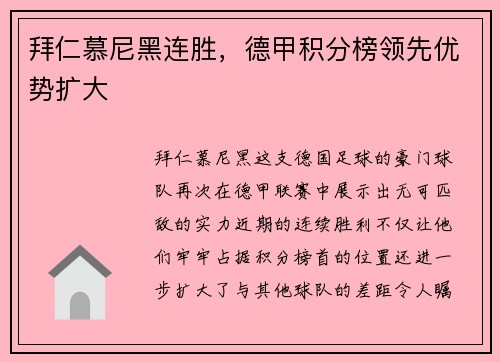 拜仁慕尼黑连胜，德甲积分榜领先优势扩大