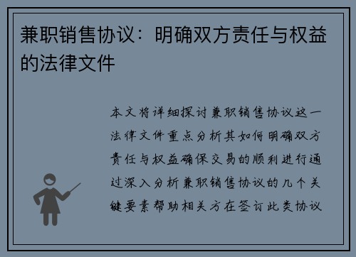 兼职销售协议：明确双方责任与权益的法律文件