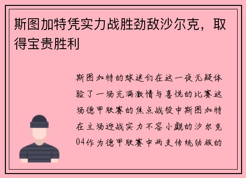 斯图加特凭实力战胜劲敌沙尔克，取得宝贵胜利