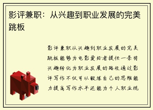 影评兼职：从兴趣到职业发展的完美跳板