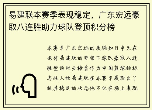 易建联本赛季表现稳定，广东宏远豪取八连胜助力球队登顶积分榜