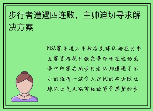 步行者遭遇四连败，主帅迫切寻求解决方案