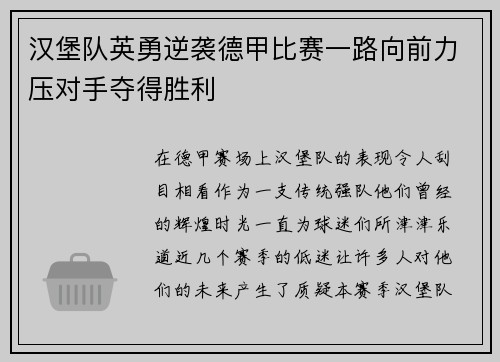 汉堡队英勇逆袭德甲比赛一路向前力压对手夺得胜利
