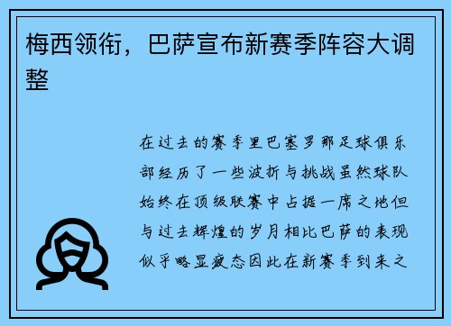 梅西领衔，巴萨宣布新赛季阵容大调整