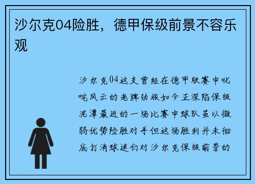 沙尔克04险胜，德甲保级前景不容乐观