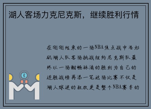 湖人客场力克尼克斯，继续胜利行情