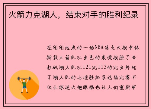 火箭力克湖人，结束对手的胜利纪录