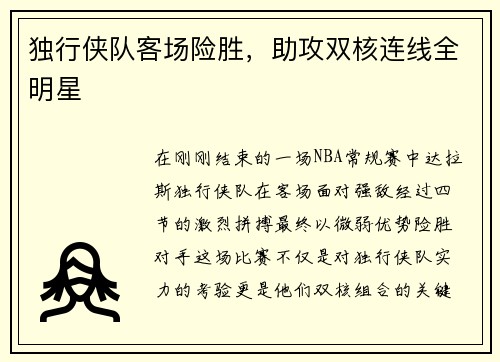 独行侠队客场险胜，助攻双核连线全明星