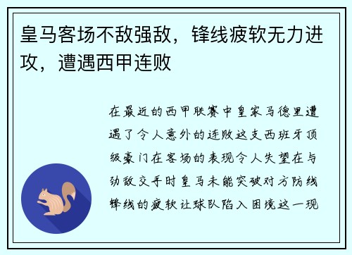皇马客场不敌强敌，锋线疲软无力进攻，遭遇西甲连败