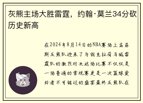 灰熊主场大胜雷霆，约翰·莫兰34分砍历史新高