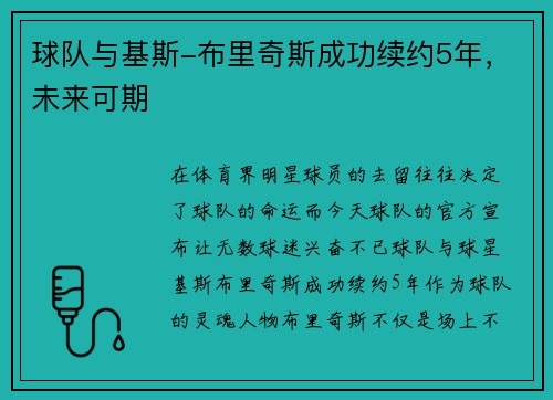 球队与基斯-布里奇斯成功续约5年，未来可期