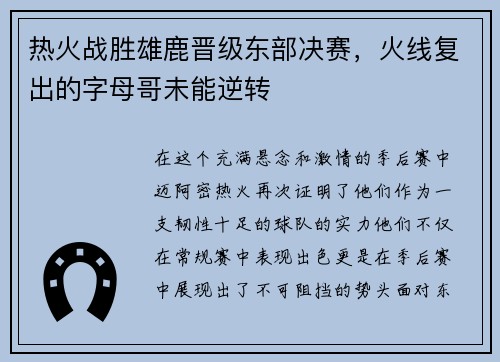 热火战胜雄鹿晋级东部决赛，火线复出的字母哥未能逆转