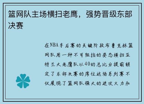 篮网队主场横扫老鹰，强势晋级东部决赛