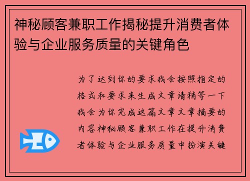 神秘顾客兼职工作揭秘提升消费者体验与企业服务质量的关键角色