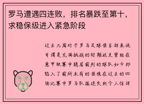 罗马遭遇四连败，排名暴跌至第十，求稳保级进入紧急阶段