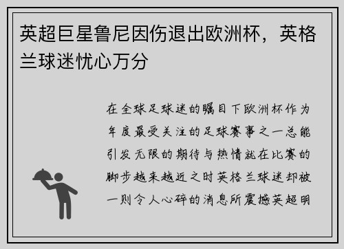 英超巨星鲁尼因伤退出欧洲杯，英格兰球迷忧心万分