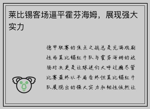 莱比锡客场逼平霍芬海姆，展现强大实力
