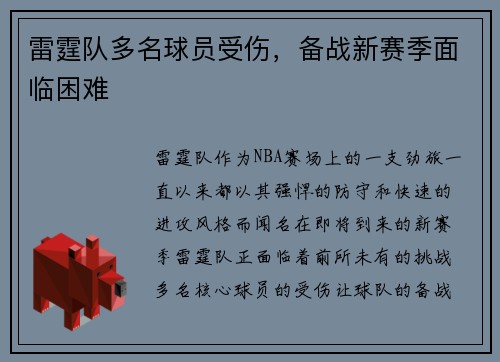 雷霆队多名球员受伤，备战新赛季面临困难