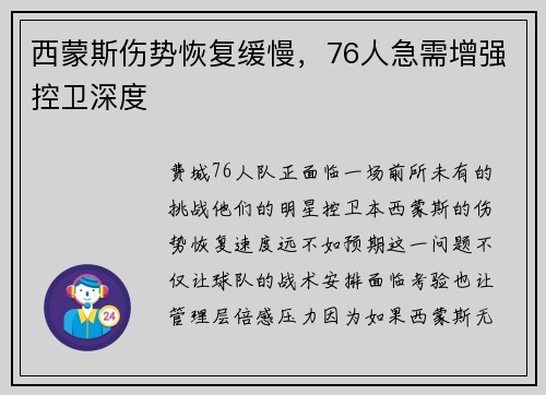 西蒙斯伤势恢复缓慢，76人急需增强控卫深度