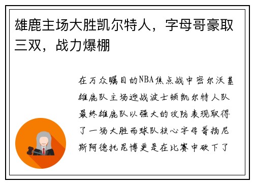 雄鹿主场大胜凯尔特人，字母哥豪取三双，战力爆棚