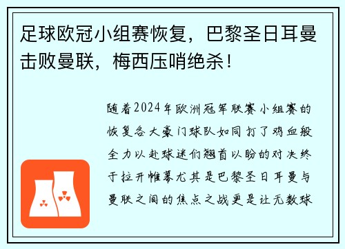 足球欧冠小组赛恢复，巴黎圣日耳曼击败曼联，梅西压哨绝杀！