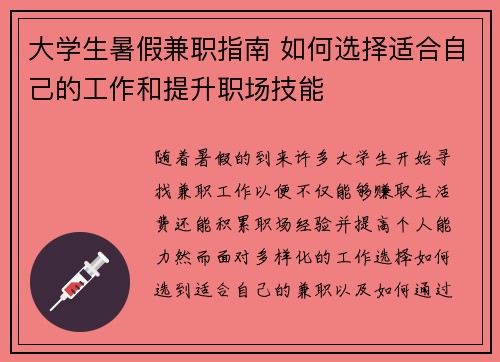 大学生暑假兼职指南 如何选择适合自己的工作和提升职场技能